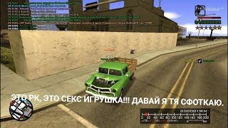 ЭТО РК, ЭТО СЕКС ИГРУШКА!!! ДАВАЙ Я ТЯ СФОТКАЮ. // СМЕШНЫЕ МОМЕНТЫ В GTA SAMP ЭТО РК, ЭТО СЕКС ИГРУШКА!!! ДАВАЙ Я ТЯ СФОТКАЮ. // СМЕШНЫЕ МОМЕНТЫ В GTA SAMP