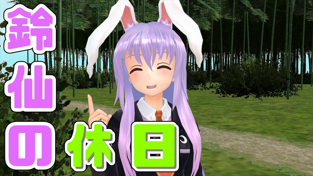 【東方MMD】幻想の雲外蒼天 ～博麗の巫女消失編～　鈴仙の休日 第一話