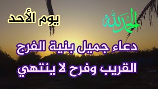 دعاء فى يوم الاحد لطلب الرزق والبركه والشفاء والعافيه والتخلص من الهموم والاحزان Morning prayer