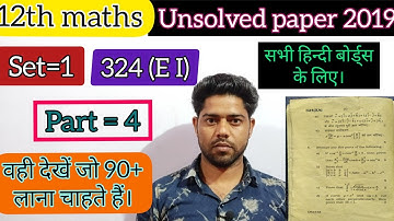 Class=12 || maths unsolved paper/ sample paper HM 2019-20 solution set-1 324(EI) | for 2022 unsolved