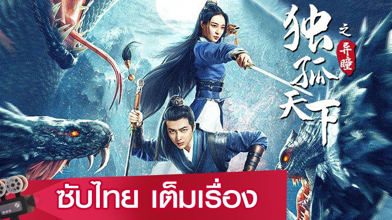 หนังจีนเต็มเรื่อง | ตำนานดวงตานิมิตแห่งตู๋กู (Dugu World: Strange Eyes) | ตามล่าหาความจริง | WeTV - YouTube