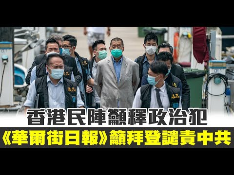 香港民阵吁释政治犯《华尔街日报》吁拜登谴责中共