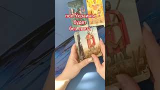 ТАРО Украина будет без света