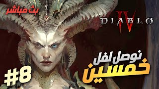 نوصل لفل 50 | ديابلو 4 | Diablo IV | الحلقة 8