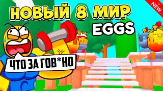 *НОВЫЙ 8 МИР* ОБНОВЛЕНИЕ В ARM WRESTLE SIMULATOR В РОБЛОКС! ROBLOX