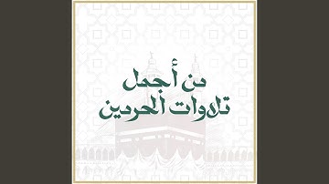 سورة مريم من صلاتي التراويح والتهجد لعام 1446هـ.