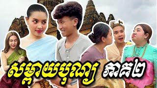 រឿងសម្ពាយបុណ្យ ភាគ២ ពី Tiffany&#39;s | រតនៈវិបុល | Yong Ye #កំប្លែង #រឿងខ្លី