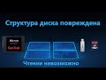 Структура диска повреждена. Чтение невозможно - Как исправить?