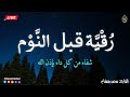 رقية قبل النوم بصوت تخشع له القلوب القارئ محمد هشام   