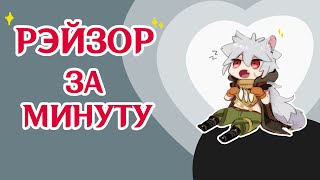 РЭЙЗОР ЗА МИНУТУ🐺