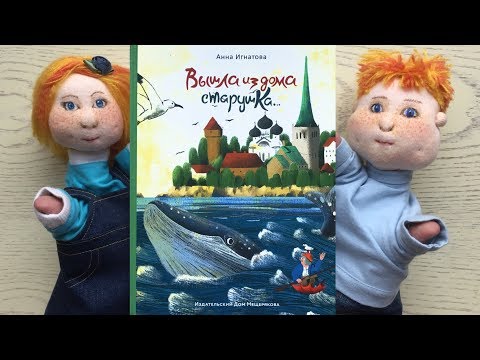 «Вышла из дома старушка». Анна Игнатова.