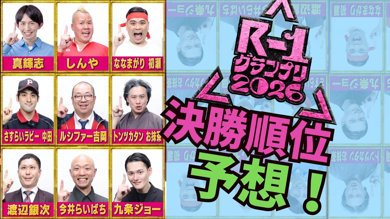 R-1グランプリ2026順位予想！