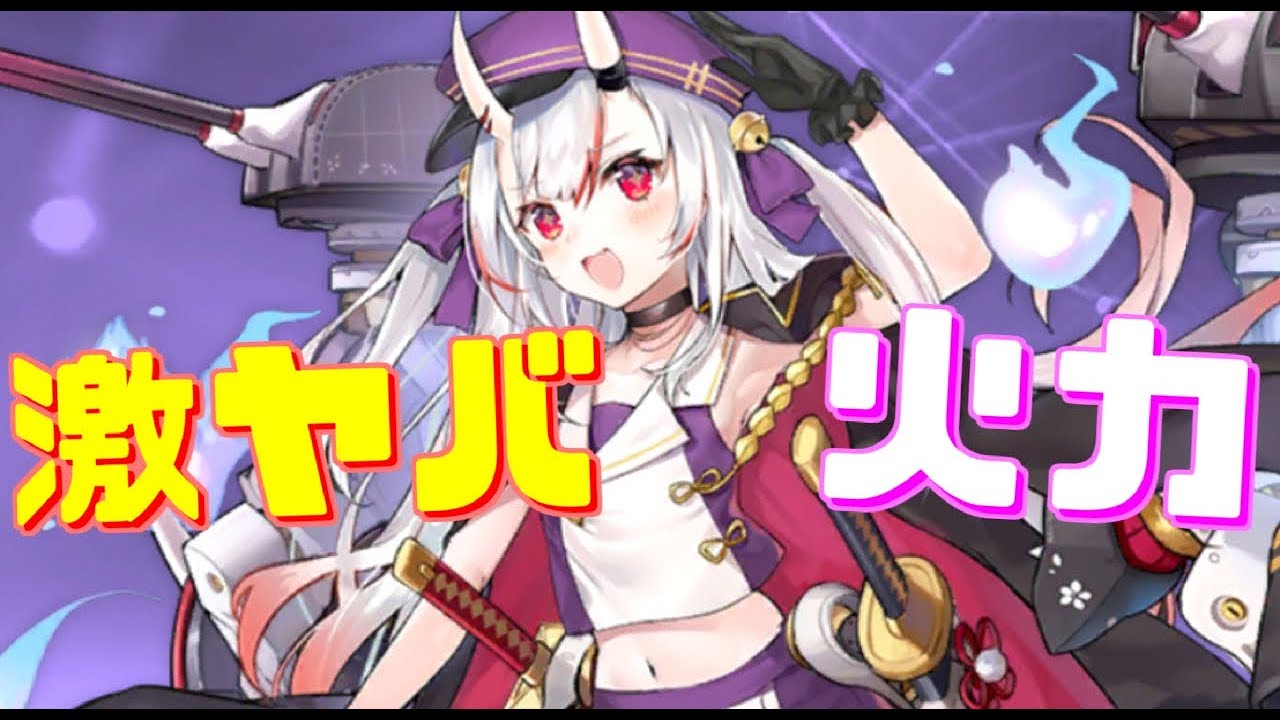 凄まじい火力 秒ごとに与ダメージ上昇チャンス 最大でなんと24 Up 貫通力抜群な斬撃型弾幕で敵被ダメを8 上昇させたりと攻撃面超特化 百鬼あやめ アズールレーン Youtube