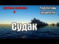 Русская рыбалка 4(рр4/rf4) - Архипелаг. Судак.