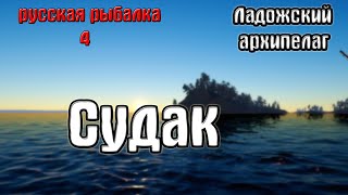 Русская рыбалка 4(рр4/rf4) - Архипелаг. Судак.