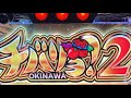 【ポンコツ生配信】沖縄でチバリヨ2にぶっ壊される【ピータイム津嘉山店】
