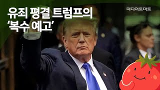 [토마토레터브리핑] 유죄 평결 트럼프의 ‘복수 예고’ by 뉴스토마토 162 views 12 hours ago 2 minutes, 2 seconds