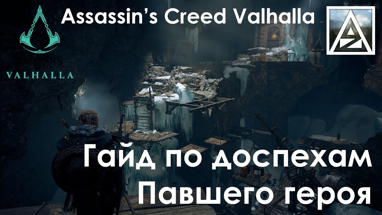 Assassins creed valhalla гробницы павших расположение. проклятый символ assassins creed valhalla. убежище короля бургреда assassins creed valhalla. гробница боудикки вальгалла. убежище короля бургреда assassins creed valhalla на карте.