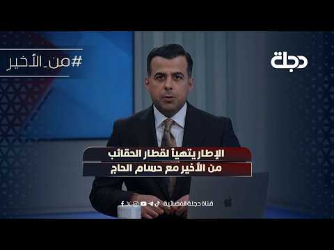 الإطار يتهيأ لقطار الحقائب | من الأخير مع حسام الحاج