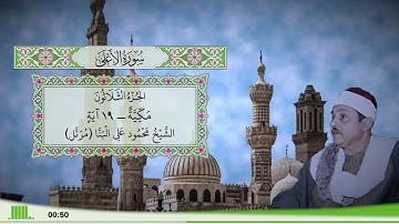 87 - سورة الأعلى للقارئ الشيخ محمود علي البنا (مرتل)