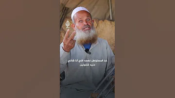 المسن الفلسطيني سعيد العمور يروي تفاصيل اعتقاله بعد اعـتـ ـداء المستوطنين عليه في أرضه 