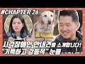 CHAPTER 26 | 시각장애인 안내견을 소개합니다!!  #강형욱 #개통령 #개훈련사 [개는 훌륭하다] ㅣ KBS방송