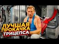 КАК НАКАЧАТЬ ТРИЦЕПС НА ТРЕНАЖЕРЕ / ОТЛИЧНОЕ УПРАЖНЕНИЕ