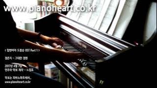 정은지 - 그대란 정원 피아노 연주, (Jeong Eun Ji - You're My Garden), 힘쎈여자 도봉순 OST, pianoheart