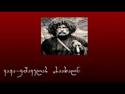 ✔ ვაჟა-ფშაველას ,,საახალწლო ფიქრები“ / Vazha-Pshavela / Важа-Пшавела