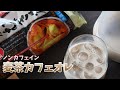 【水▶︎○○に変えるだけ】材料2つで麦茶が絶品カフェオレに大変身😳