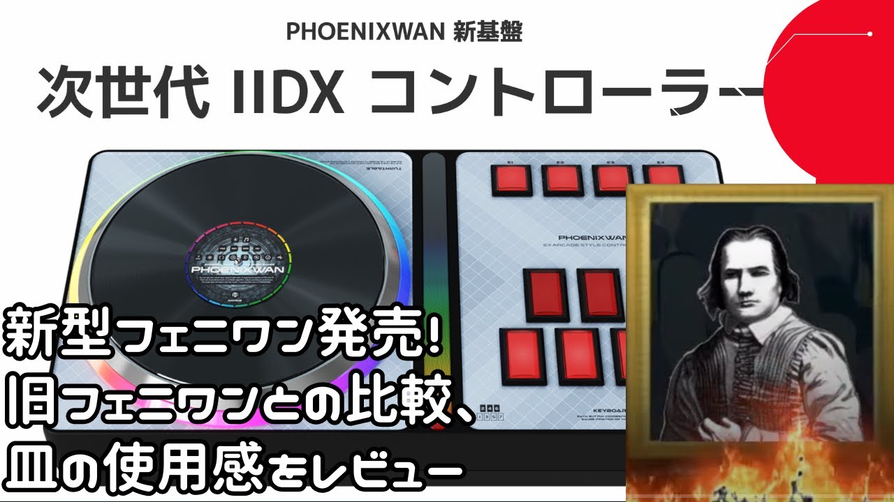 【ライトニングモデル仕様皿！？】PHOENIXWAN+ LMTをレビュー