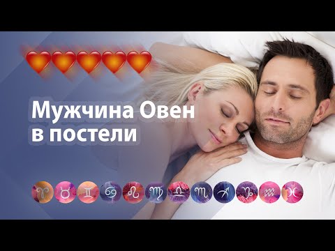 Мужчина Овен в постели: предпочтения и странности