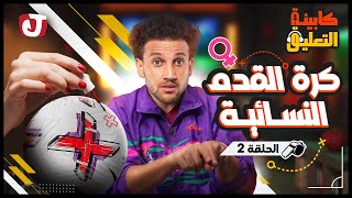 كابينة التعليق │ الحلقة الثانية│ كرة القدم النسائية