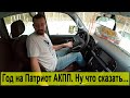 Год на новом Патриот АКПП. Объективно: что супер, а что бесит