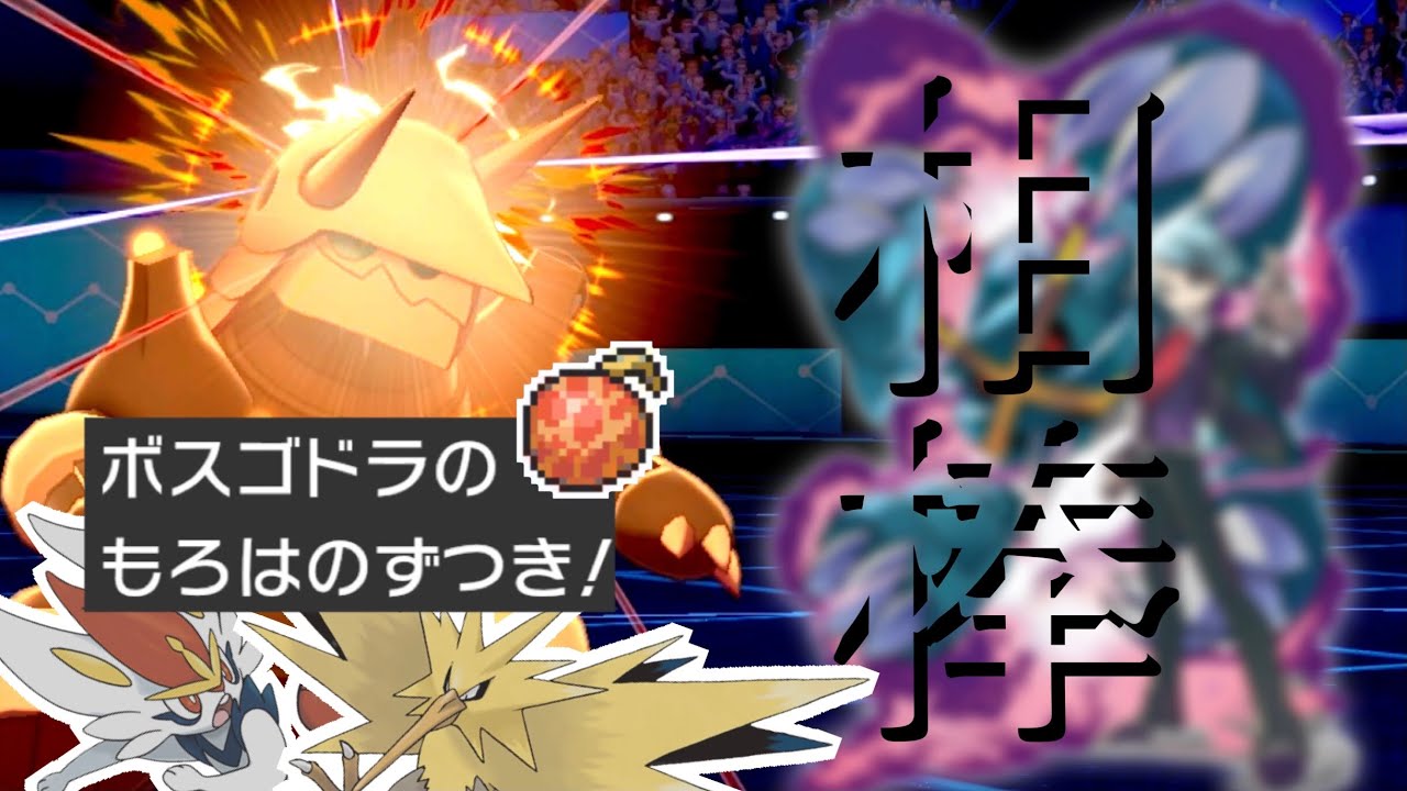 ダイゴの隠れた相棒 ボスゴドラ がイバンのみを持って環境に適応 ポケモン剣盾 Youtube ダイゴの隠れた相棒 ボスゴドラ がイバンのみを持って環境に適応 ポケモン剣盾 Youtube