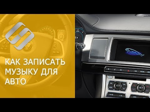 Как записать музыку в машину на USB, CD, DVD, телефон (MP3, FLACC, Аудио и Видео CD, DVD) 🎵 🚗 💽