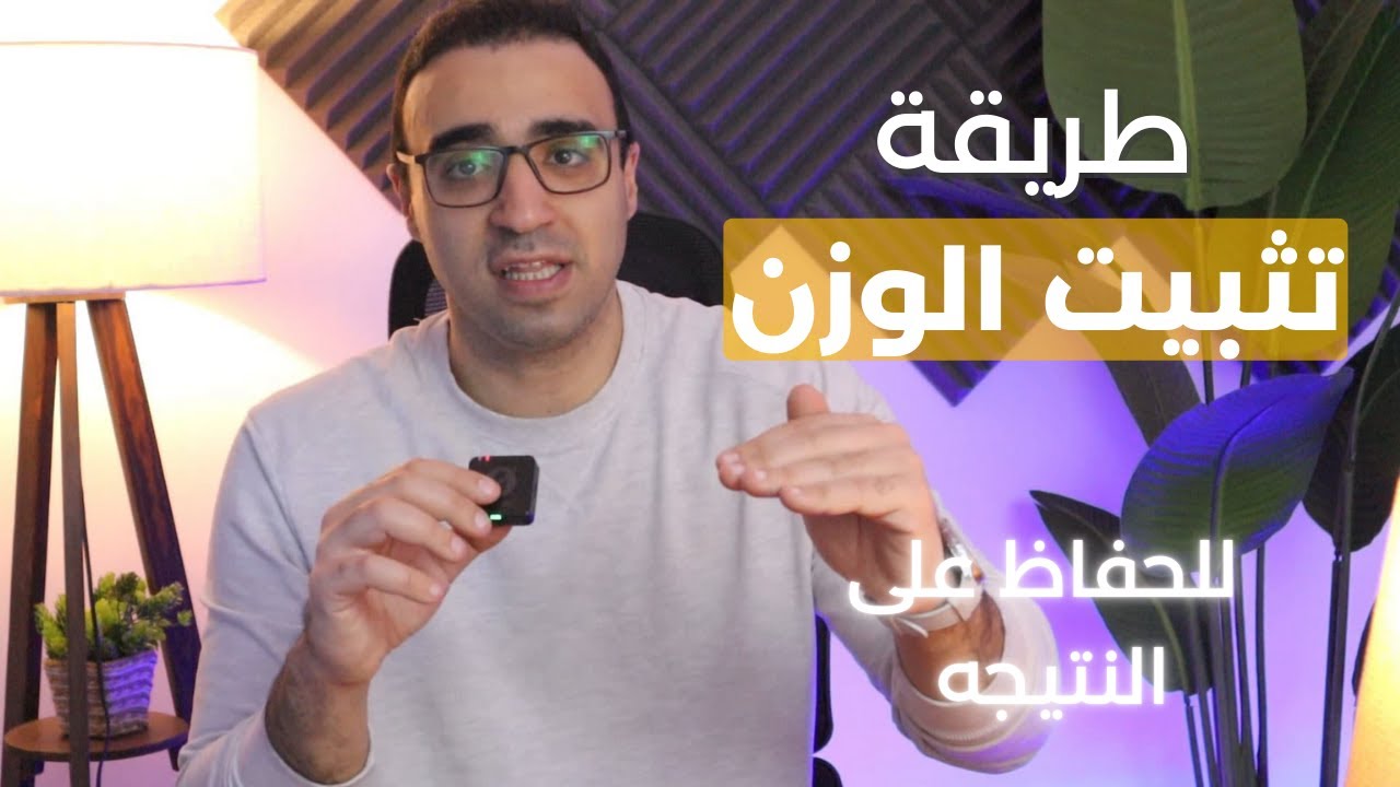 ليه بنرجع نتخن تاني؟ سر 