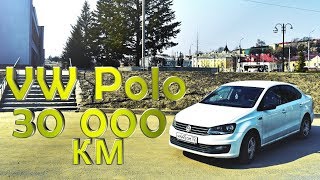 Volkswagen Polo - спустя год и 30 000 км.