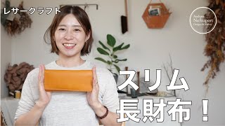 【レザークラフト】スリム長財布！！