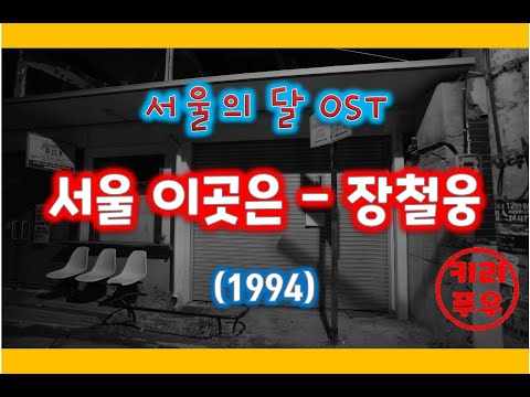[서울의 달 OST][가사] 서울 이곳은 - 장철웅  (1994)