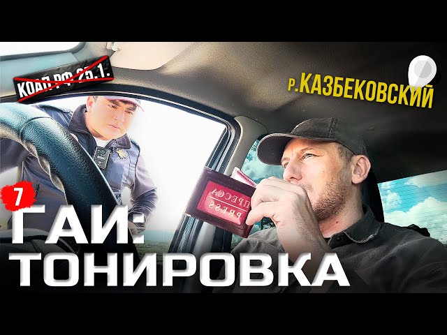 ГАИ тонировка 7.Казбековский район ст.25.1 не РАБОТАЕТ!!! class=