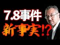 7 8事件の新事実!?【9:23ウィークエンドライブ③】