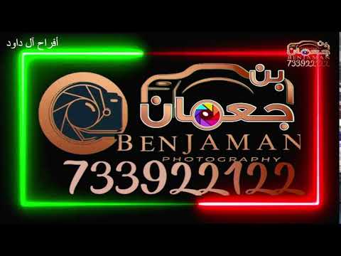 مباشر السويق الفنان حماده سعيد افرح ال داود صوت محمدجمال 737292795 بن جعمان1