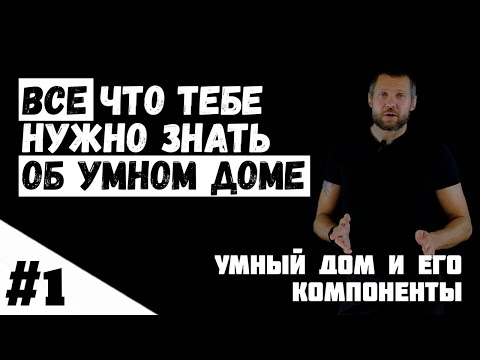 [1/8] Умный дом и его компоненты [Все что тебе нужно знать об умном доме]