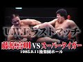 藤原喜明 vs スーパー・タイガー　1985年9月11日／東京・後楽園ホール