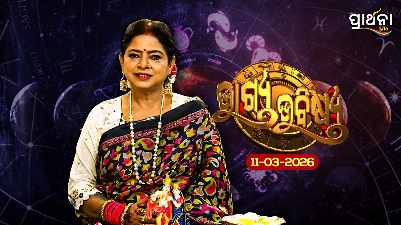 BHAGYA BHABISHYA | 11th March 2026 |Ajira Rashifala | Aries To Pisces| Tarot Card |Today's Horoscope