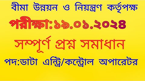 বীমা উন্নয়ন ও নিয়ন্ত্রণ কর্তৃপক্ষ প্রশ্ন সমাধান, পদ: ডাটা এন্ট্রি / কন্ট্রোল অপারেটর