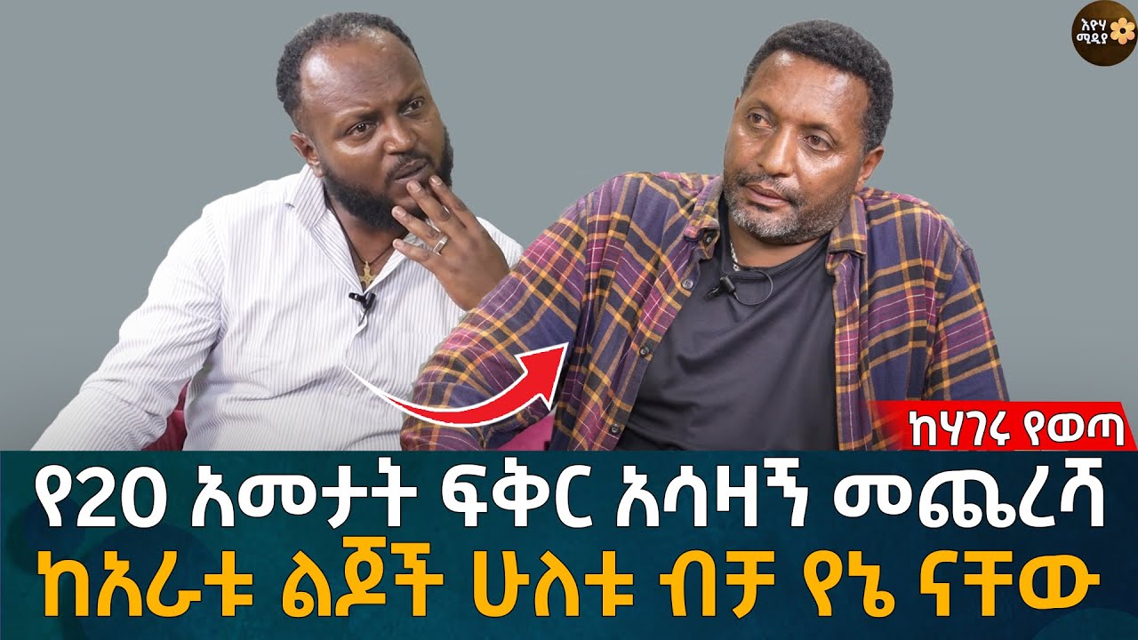 የ20 አመታት ፍቅር አሳዛኝ መጨረሻ! ከአራቱ ልጆች ሁለቱ ብቻ የኔ ናቸው Eyoha Media |Ethiopia | Habesha