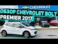 Обзор Chevrolet Bolt Premier 2017 для Клиента с Урала . Заказ Авто из США