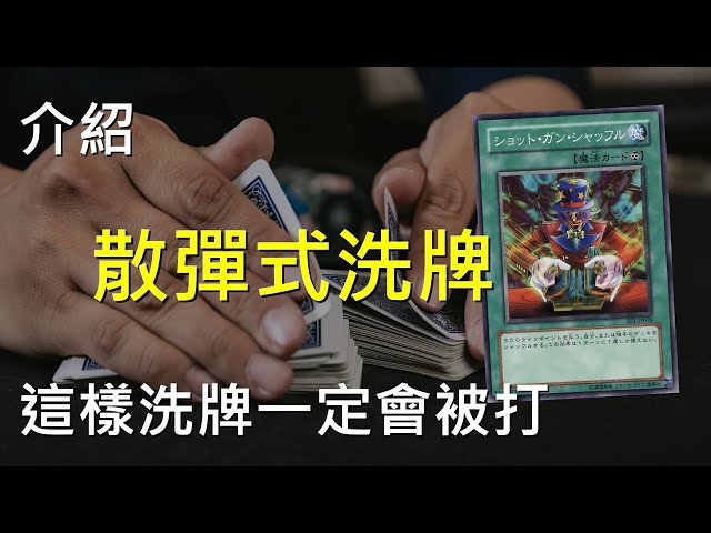 [ 遊戲王 ] 潘朵拉的散彈式洗牌 Card Shuffle